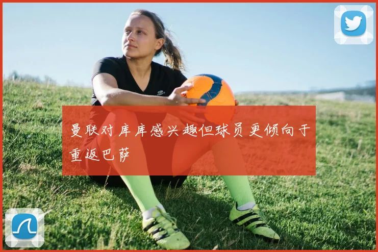 曼联对库库感兴趣但球员更倾向于重返巴萨
