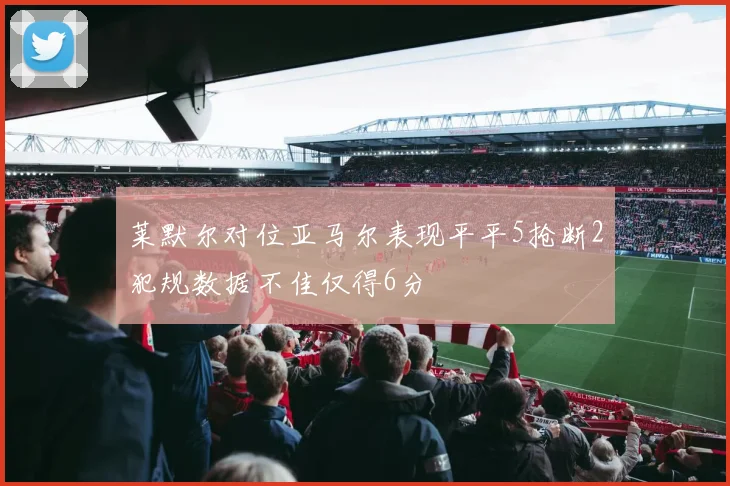 莱默尔对位亚马尔表现平平5抢断2犯规数据不佳仅得6分