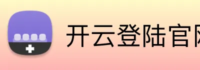 开云登陆官网 Logo